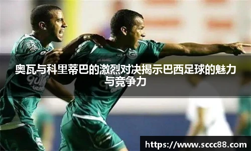 奥瓦与科里蒂巴的激烈对决揭示巴西足球的魅力与竞争力
