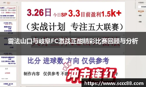 雷法山口与岐阜FC激战正酣精彩比赛回顾与分析